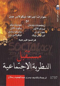 مستقبل النظرية الاجتماعية